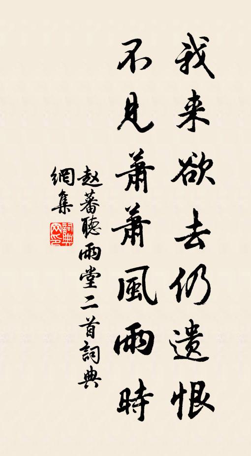 赵蕃我来欲去仍遗恨，不见萧萧风雨时书法作品欣赏