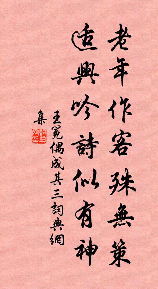 王冕老年作客殊无策，适兴吟诗似有神书法作品欣赏