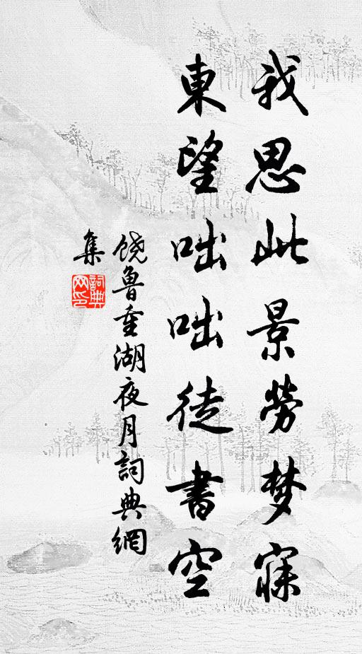 饶鲁我思此景劳梦寐，东望咄咄徒书空书法作品欣赏