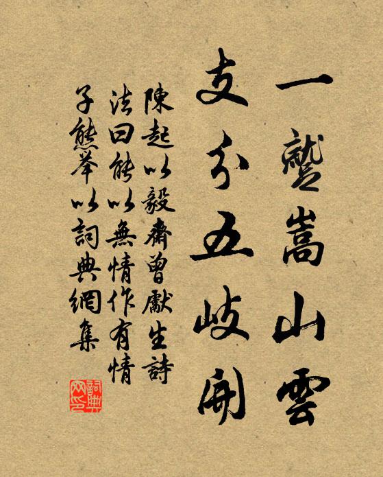 陈起一蹴嵩山云，支分五岐开书法作品欣赏