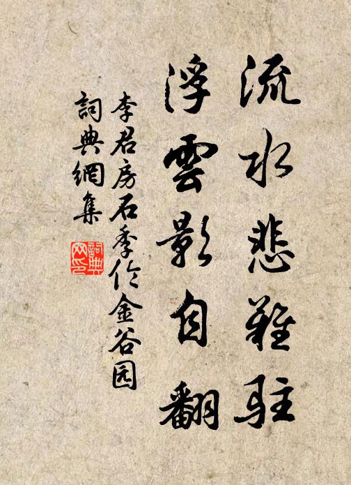 李君房流水悲难驻，浮云影自翻书法作品欣赏
