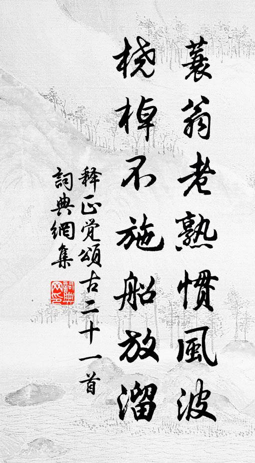释正觉蓑翁老熟惯风波，桡棹不施船放溜书法作品欣赏
