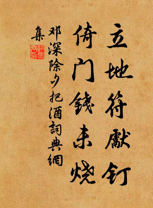 邓深立地符先钉，倚门钱未烧书法作品欣赏