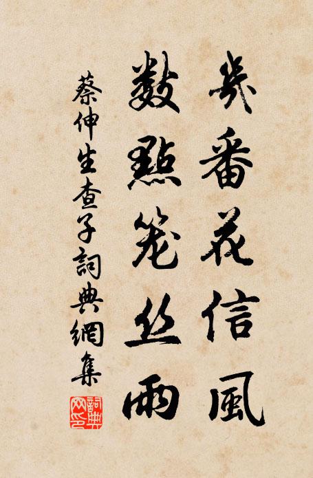 蔡伸几番花信风，数点笼丝雨书法作品欣赏