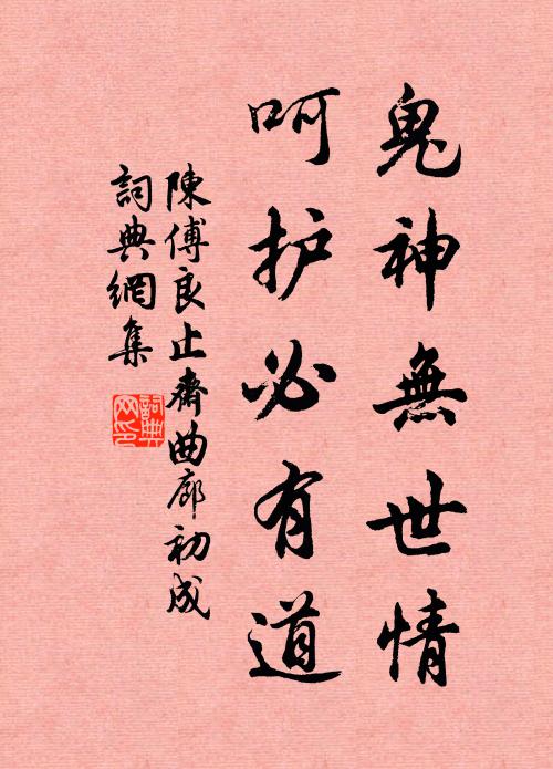 陈傅良鬼神无世情，呵护必有道书法作品欣赏