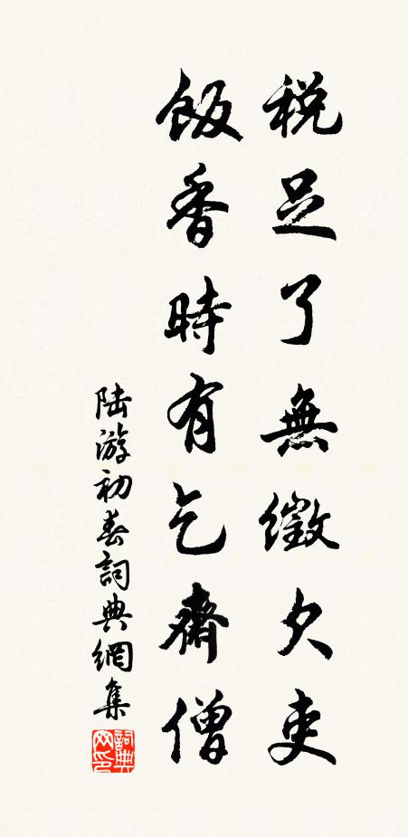 陆游税足了无徵欠吏，饭香时有乞斋僧书法作品欣赏