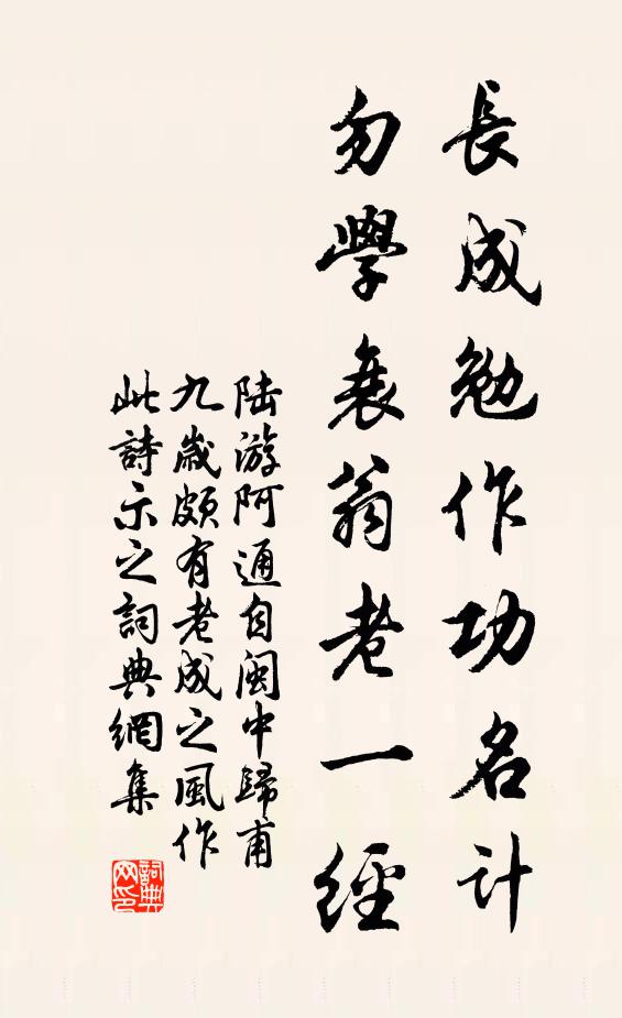 陆游长成勉作功名计，勿学衰翁老一经书法作品欣赏