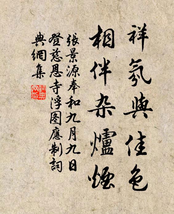 张景源祥氛与佳色，相伴杂炉烟书法作品欣赏