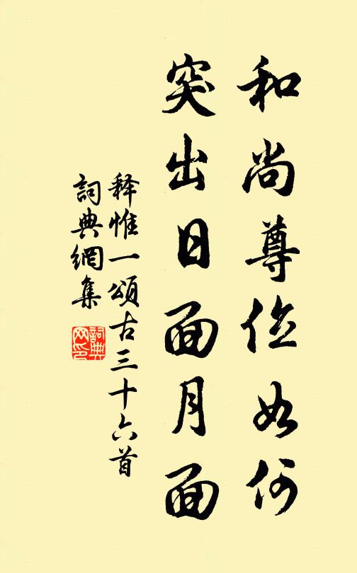 释惟一和尚尊位如何，突出日面月面书法作品欣赏