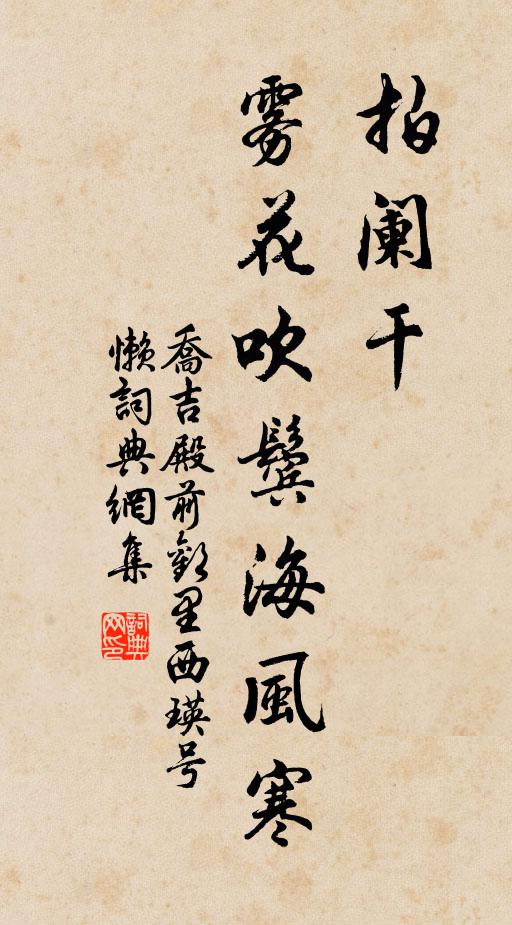 乔吉拍阑干,雾花吹鬓海风寒书法作品欣赏