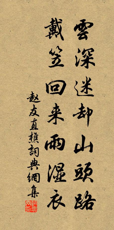 赵友直云深迷却山头路，戴笠回来雨湿衣书法作品欣赏