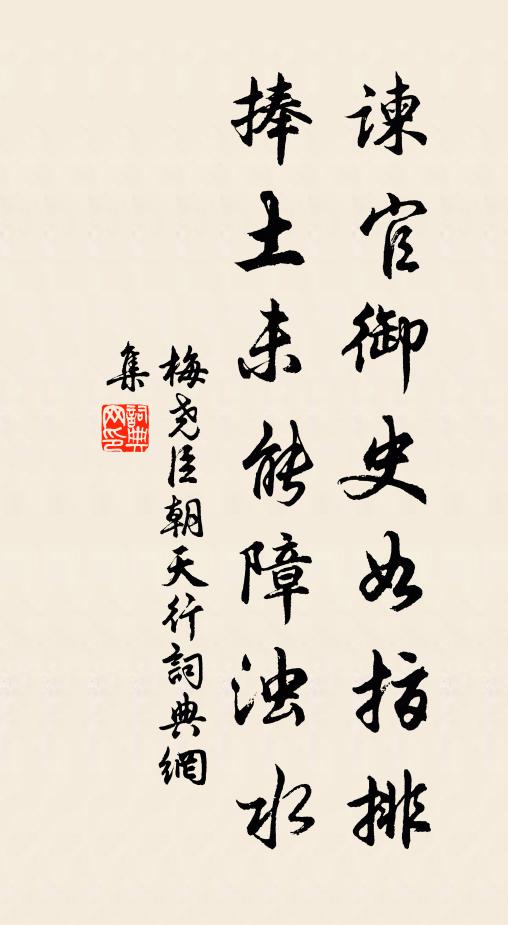 梅尧臣谏官御史如指排，捧土未能障浊水书法作品欣赏