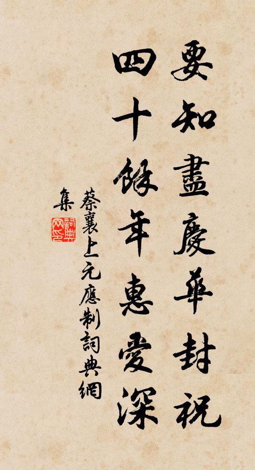 蔡襄要知尽庆华封祝，四十余年惠爱深书法作品欣赏