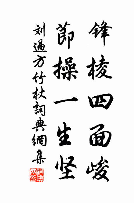 刘过锋棱四面峻，节操一生坚书法作品欣赏