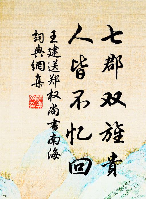 王建七郡双旌贵，人皆不忆回书法作品欣赏