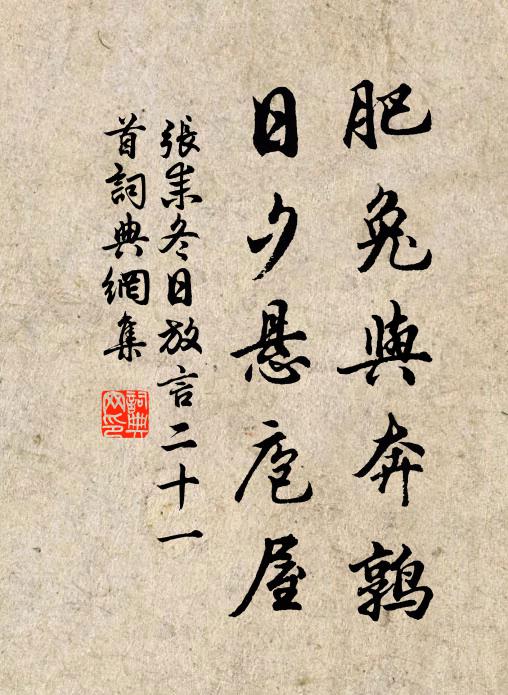 张耒肥兔与奔鹑，日夕悬庖屋书法作品欣赏