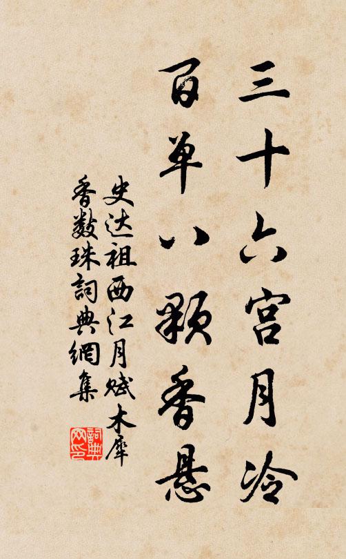 史达祖三十六宫月冷，百单八颗香悬书法作品欣赏