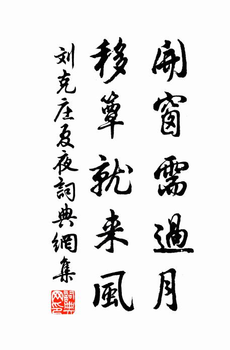 刘克庄开窗需过月，移簟就来风书法作品欣赏