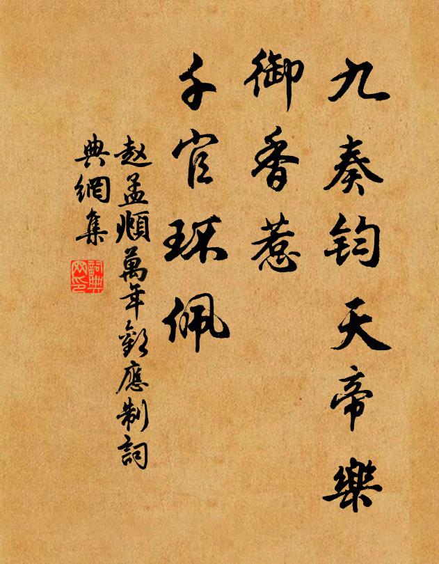 赵孟頫九奏钧天帝乐，御香惹、千官环佩书法作品欣赏