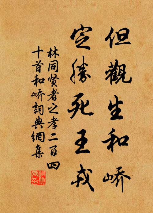林同但观生和峤，定胜死王戎书法作品欣赏