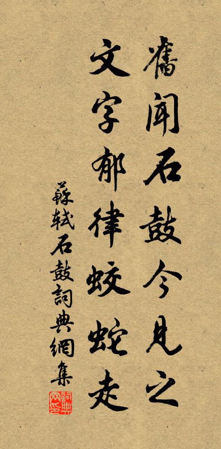 苏轼旧闻石鼓今见之，文字郁律蛟蛇走书法作品欣赏