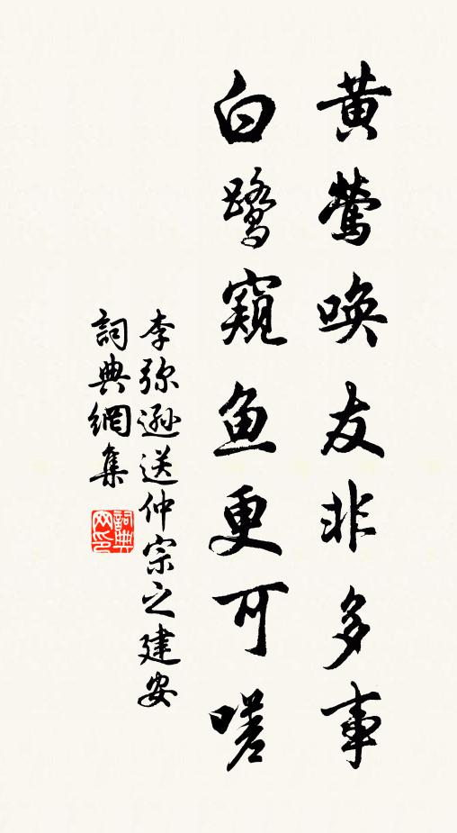 李弥逊黄莺唤友非多事，白鹭窥鱼更可嗟书法作品欣赏