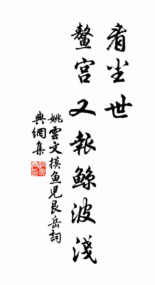 姚云文看尘世，鳌宫又报鲸波浅书法作品欣赏