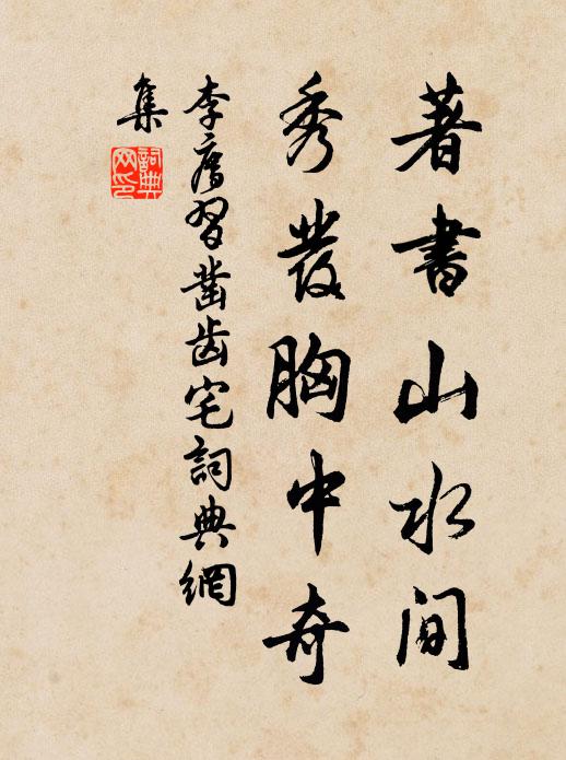 李廌著书山水间，秀发胸中奇书法作品欣赏