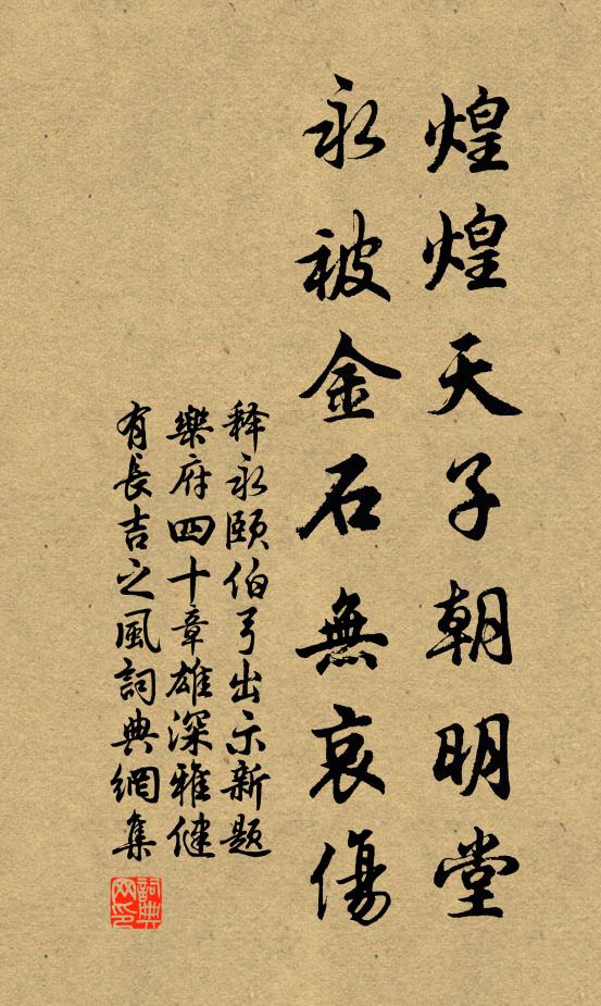 释永颐煌煌天子朝明堂，永被金石无哀伤书法作品欣赏