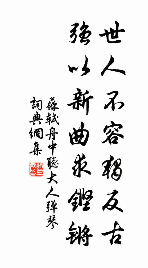 苏轼世人不容独反古，强以新曲求铿锵书法作品欣赏