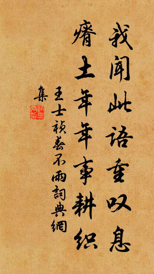 王士祯我闻此语重叹息，瘠土年年事耕织书法作品欣赏