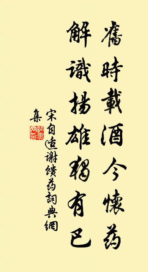 宋自适旧时载酒今怀药，解识扬雄独有巴书法作品欣赏