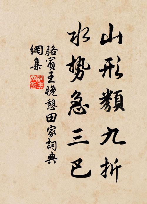 骆宾王山形类九折，水势急三巴书法作品欣赏