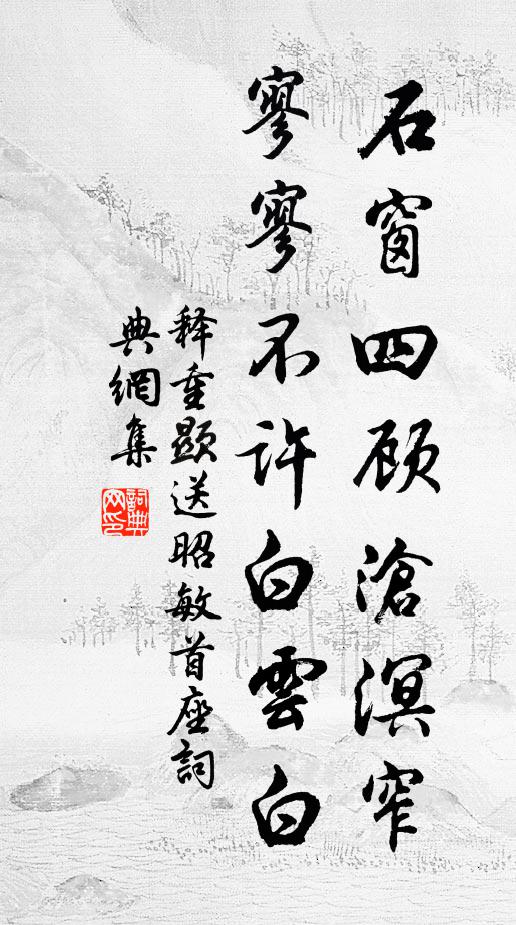 释重顯石窗四顾沧溟窄，寥寥不许白云白书法作品欣赏
