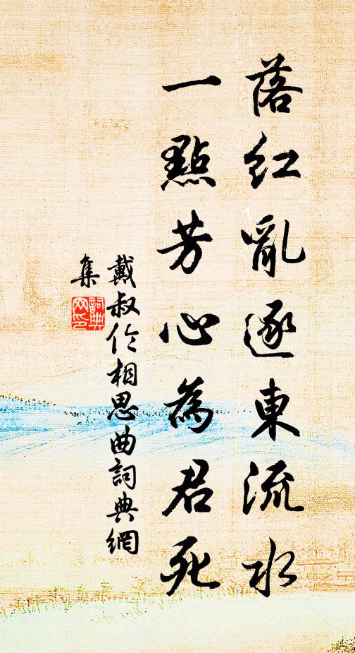 戴叔伦落红乱逐东流水，一点芳心为君死书法作品欣赏