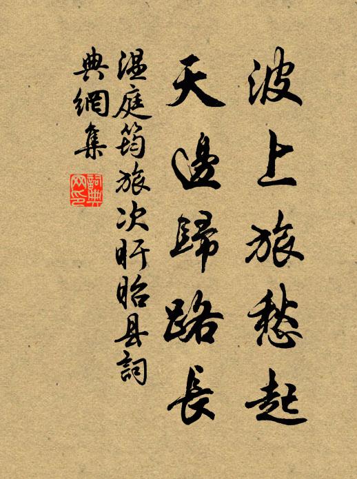 温庭筠波上旅愁起，天边归路长书法作品欣赏