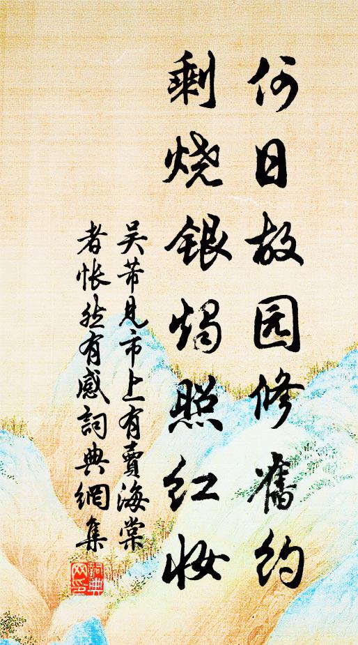 吴芾何日故园修旧约，剩烧银烛照红妆书法作品欣赏