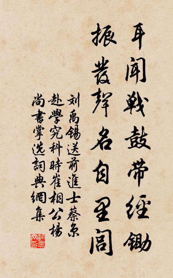 刘禹锡耳闻战鼓带经锄，振发声名自里闾书法作品欣赏