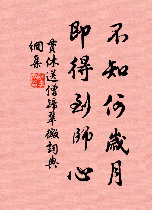 贯休不知何岁月，即得到师心书法作品欣赏