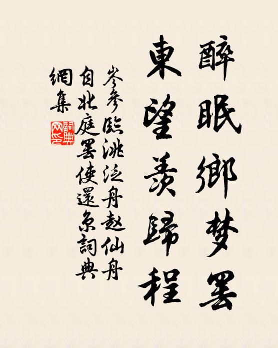 岑参醉眠乡梦罢，东望羡归程书法作品欣赏
