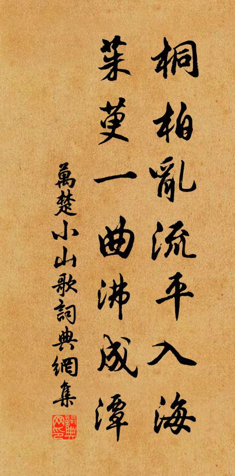万楚桐柏乱流平入海，茱萸一曲沸成潭书法作品欣赏