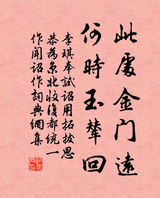 李琪此处金门远，何时玉辇回书法作品欣赏