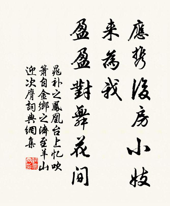 晁补之应携后房小妓，来为我，盈盈对舞花间书法作品欣赏