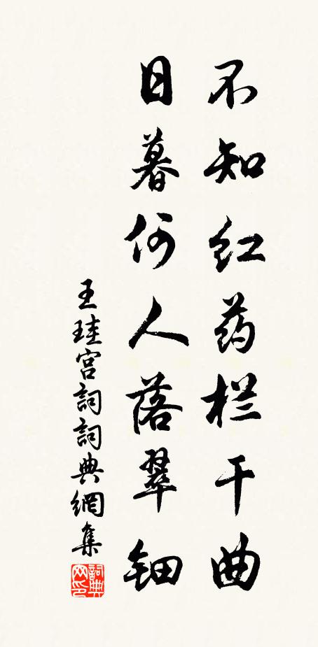 王珪不知红药栏干曲，日暮何人落翠钿书法作品欣赏