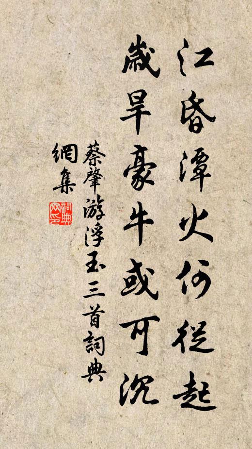 蔡肇江昏潭火何从起，岁旱豪牛或可沉书法作品欣赏