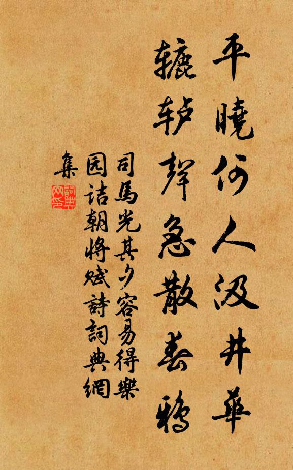 司马光平晓何人汲井华，辘轳声急散春鸦书法作品欣赏