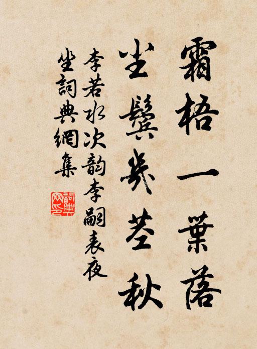 李若水霜梧一叶落，尘鬓几茎秋书法作品欣赏