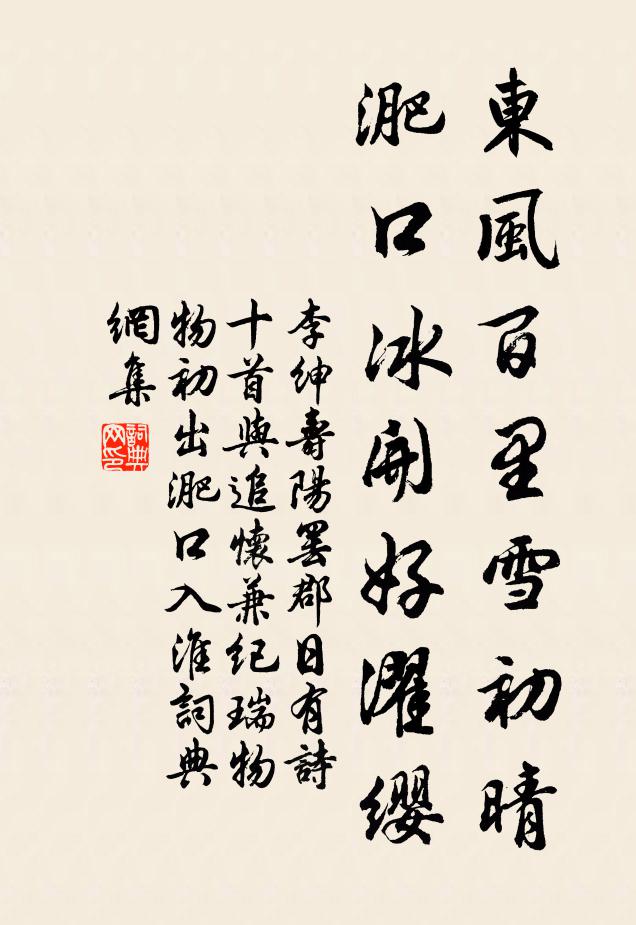 李绅东风百里雪初晴，淝口冰开好濯缨书法作品欣赏