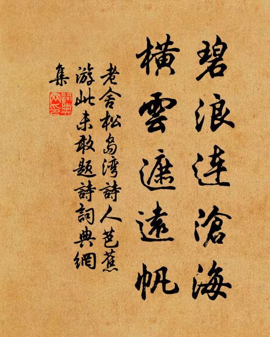 老舍碧浪连沧海，横云遮远帆书法作品欣赏