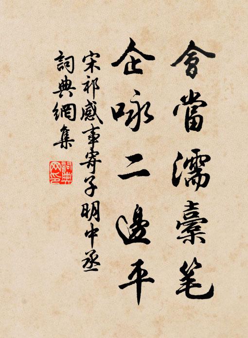 宋祁会当濡橐笔，企咏二边平书法作品欣赏